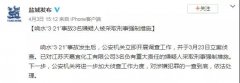 李克強主持召開國務(wù)院常務(wù)會聽取江蘇響水天嘉宜化工有限公司“3·21”特別重大爆炸事故調(diào)查情況匯報和責任追究審查調(diào)查工作情